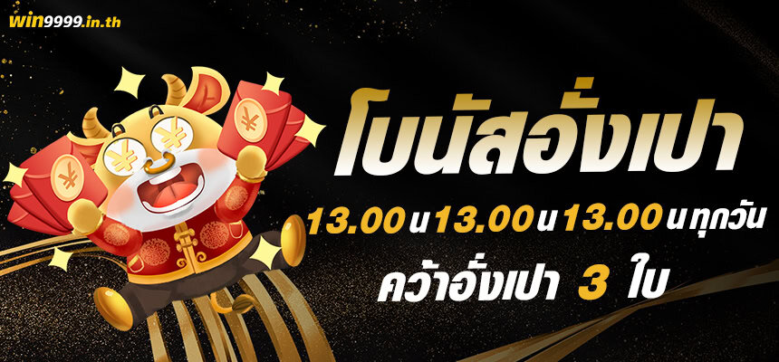 แบนเนอร์ โบนัสอั่งเปา 3 เวลา win9999