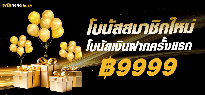 แบนเนอร์ โบนัสสมาชิกใหม่ ฝากครั้งแรกที่ win9999
